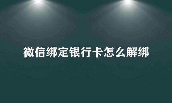 微信绑定银行卡怎么解绑