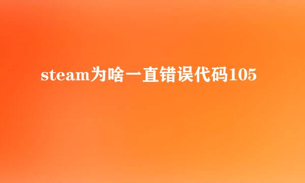 steam为啥一直错误代码105