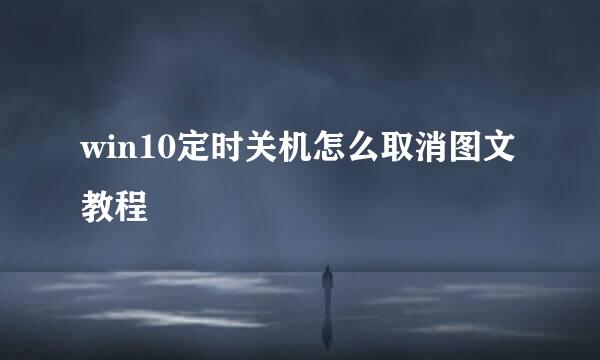 win10定时关机怎么取消图文教程