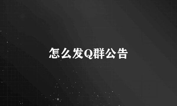 怎么发Q群公告