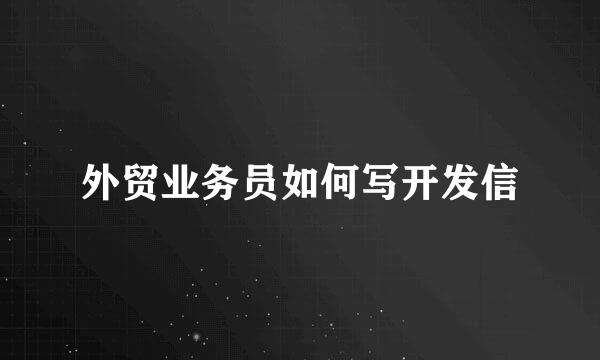 外贸业务员如何写开发信