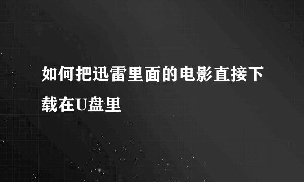 如何把迅雷里面的电影直接下载在U盘里