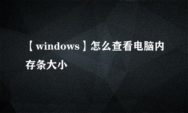 【windows】怎么查看电脑内存条大小