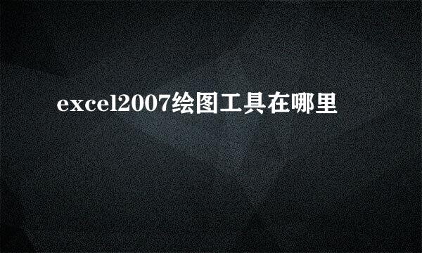 excel2007绘图工具在哪里