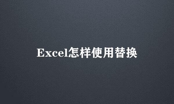 Excel怎样使用替换