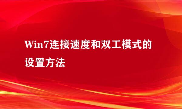 Win7连接速度和双工模式的设置方法