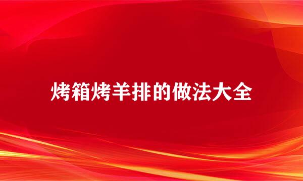 烤箱烤羊排的做法大全