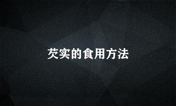 芡实的食用方法