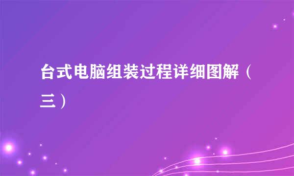 台式电脑组装过程详细图解（三）