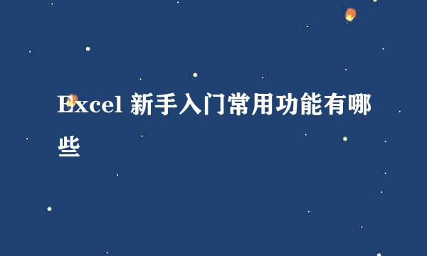 Excel 新手入门常用功能有哪些