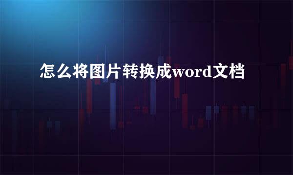 怎么将图片转换成word文档