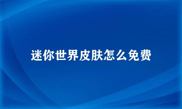 迷你世界皮肤怎么免费