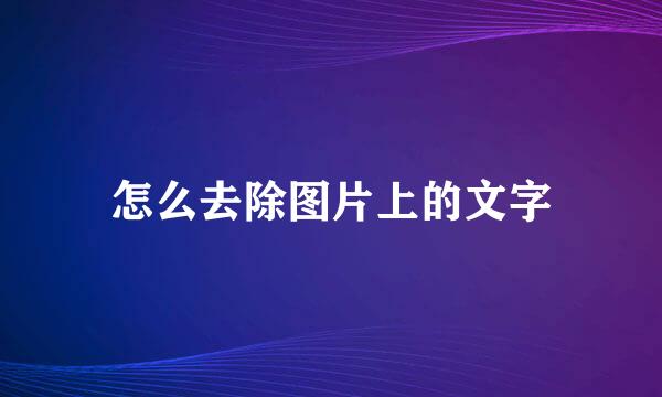 怎么去除图片上的文字