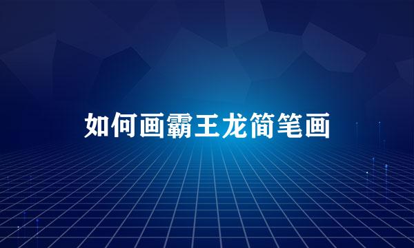 如何画霸王龙简笔画