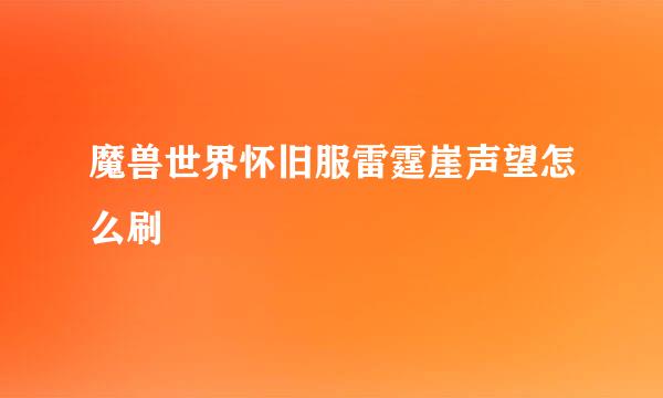 魔兽世界怀旧服雷霆崖声望怎么刷