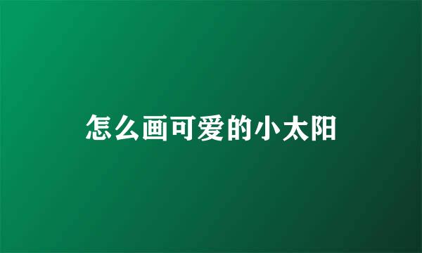 怎么画可爱的小太阳