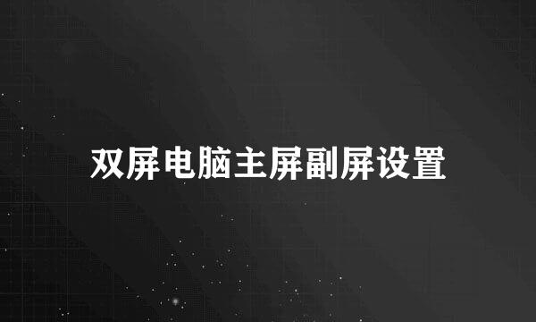 双屏电脑主屏副屏设置