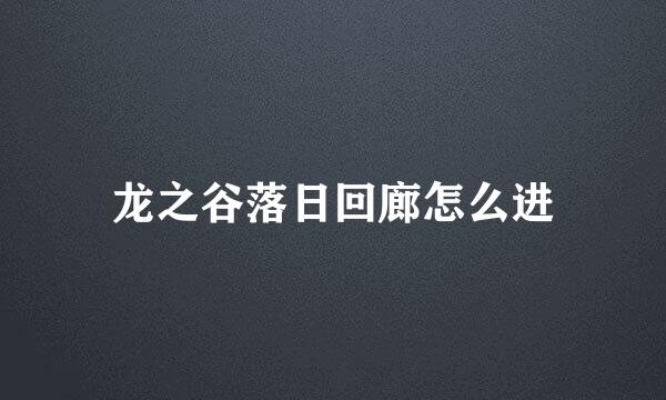 龙之谷落日回廊怎么进