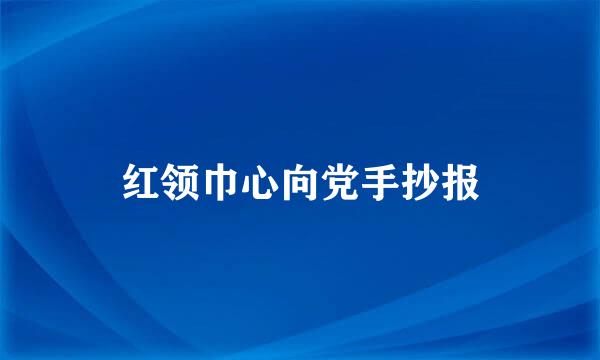 红领巾心向党手抄报
