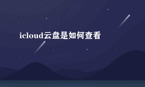 icloud云盘是如何查看