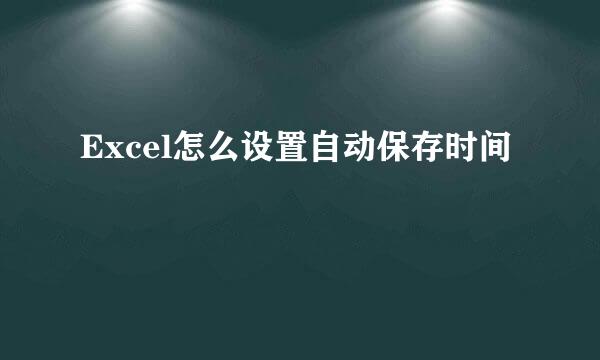 Excel怎么设置自动保存时间