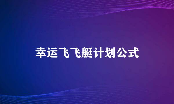 幸运飞飞艇计划公式