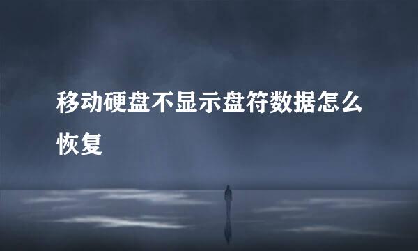 移动硬盘不显示盘符数据怎么恢复