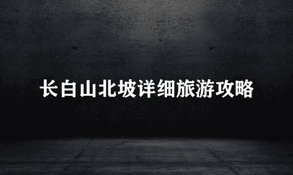 长白山北坡详细旅游攻略