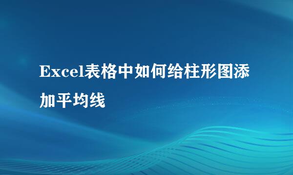 Excel表格中如何给柱形图添加平均线