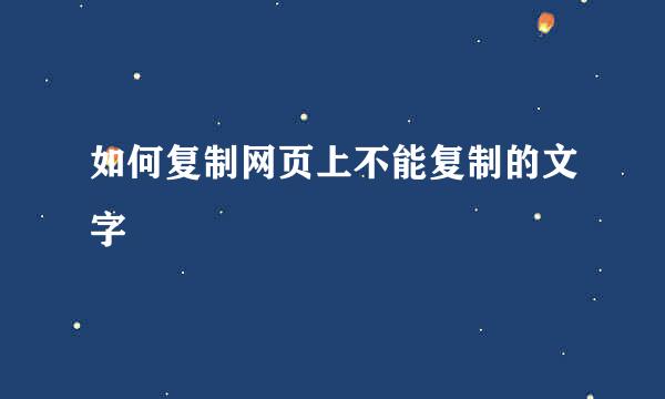 如何复制网页上不能复制的文字