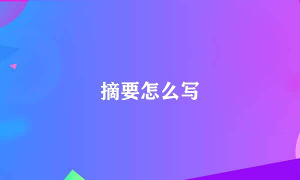 摘要怎么写