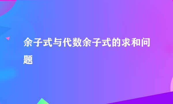 余子式与代数余子式的求和问题