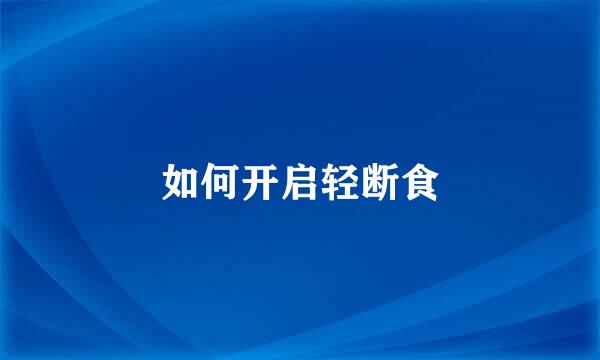 如何开启轻断食