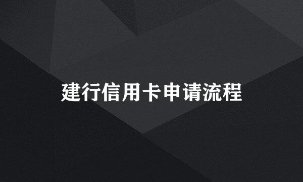 建行信用卡申请流程