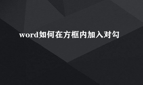 word如何在方框内加入对勾