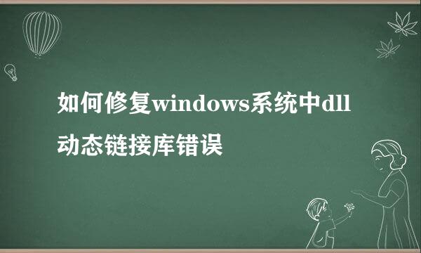 如何修复windows系统中dll动态链接库错误