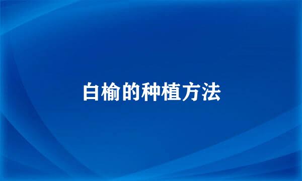 白榆的种植方法