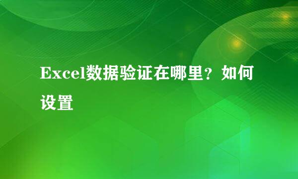 Excel数据验证在哪里？如何设置
