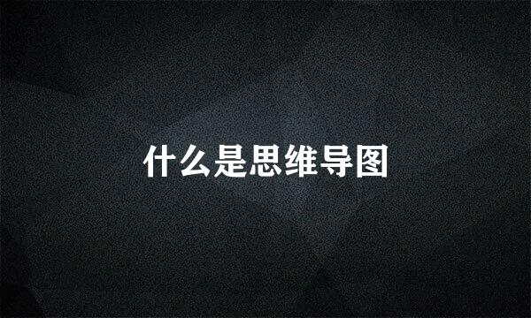 什么是思维导图
