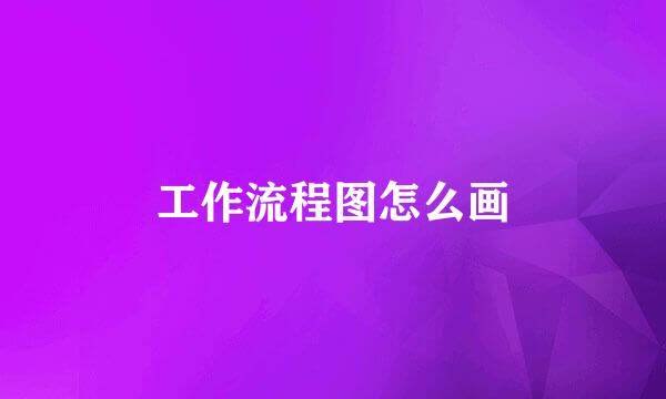 工作流程图怎么画