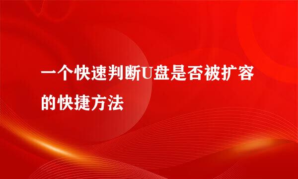 一个快速判断U盘是否被扩容的快捷方法