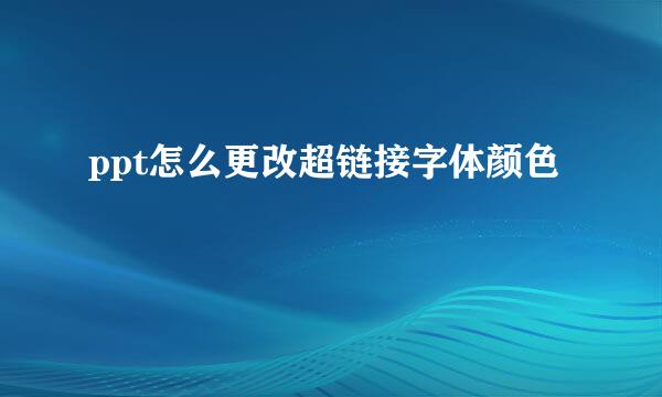 ppt怎么更改超链接字体颜色