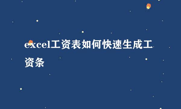 excel工资表如何快速生成工资条