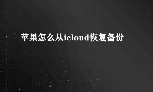苹果怎么从icloud恢复备份
