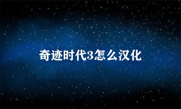 奇迹时代3怎么汉化
