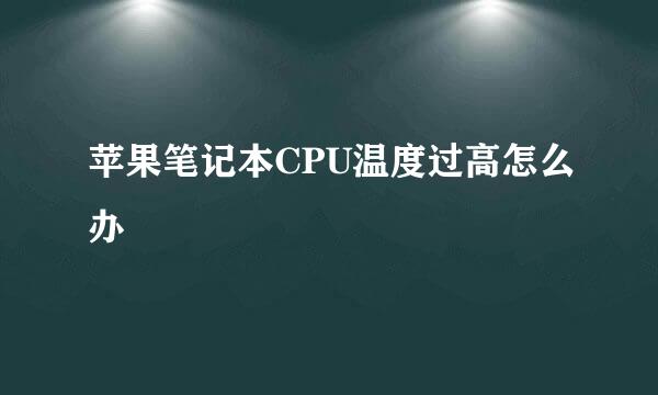 苹果笔记本CPU温度过高怎么办