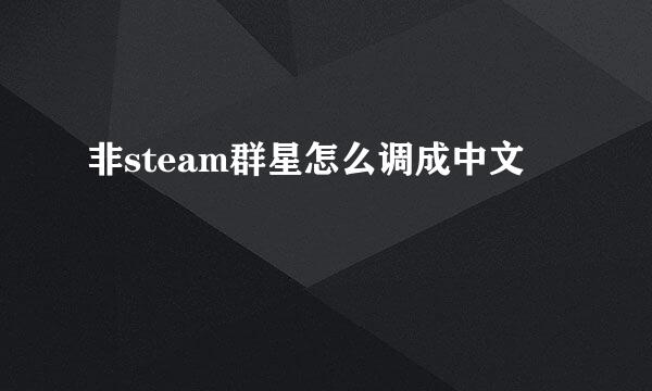 非steam群星怎么调成中文