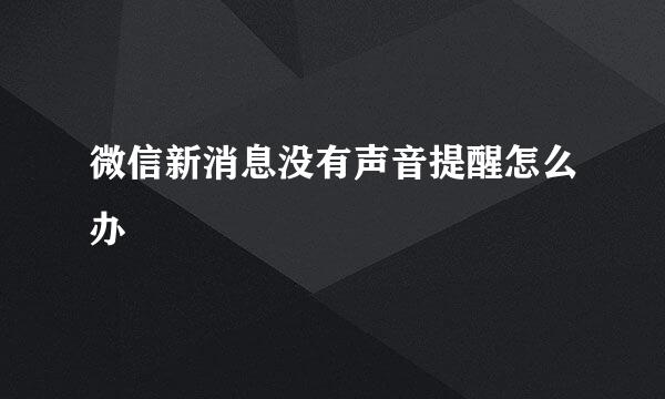 微信新消息没有声音提醒怎么办