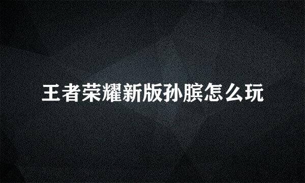 王者荣耀新版孙膑怎么玩