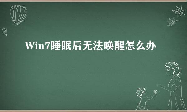 Win7睡眠后无法唤醒怎么办